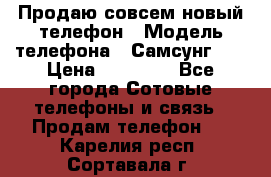 Продаю совсем новый телефон › Модель телефона ­ Самсунг s8 › Цена ­ 50 000 - Все города Сотовые телефоны и связь » Продам телефон   . Карелия респ.,Сортавала г.